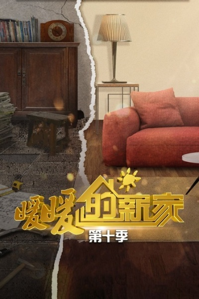 丫丫的温暖新家