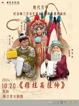 穆桂英挂帅首映礼，历史与现代的华丽碰撞——传承创新之典范展映夜