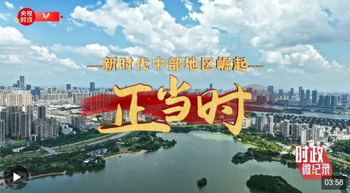 新时代中部地区崛起，乘势而上正当时