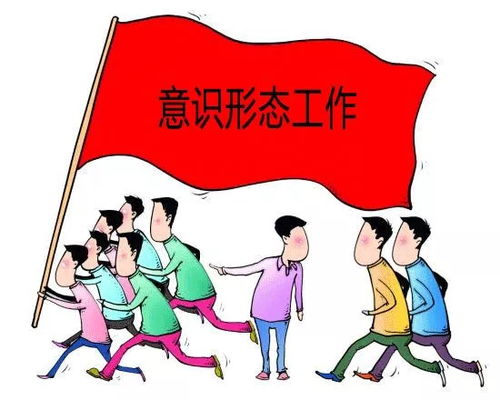 意识形态工作是党的极端重要任务